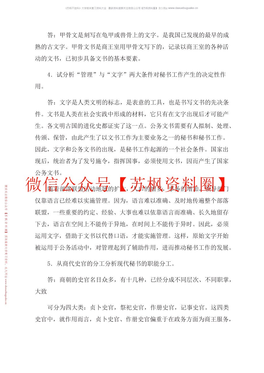 新编中国秘书史